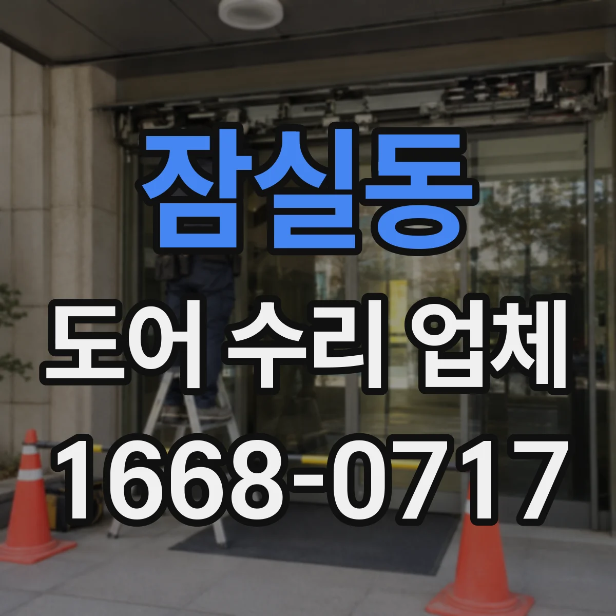 잠실동 도어 수리 업체 미닫이문 레일 고정 불량 원인과 보강 작업