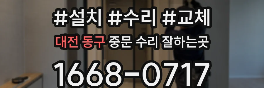 대전 동구 중문 수리 잘하는곳
