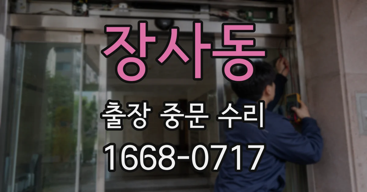 장사동 출장 중문 수리