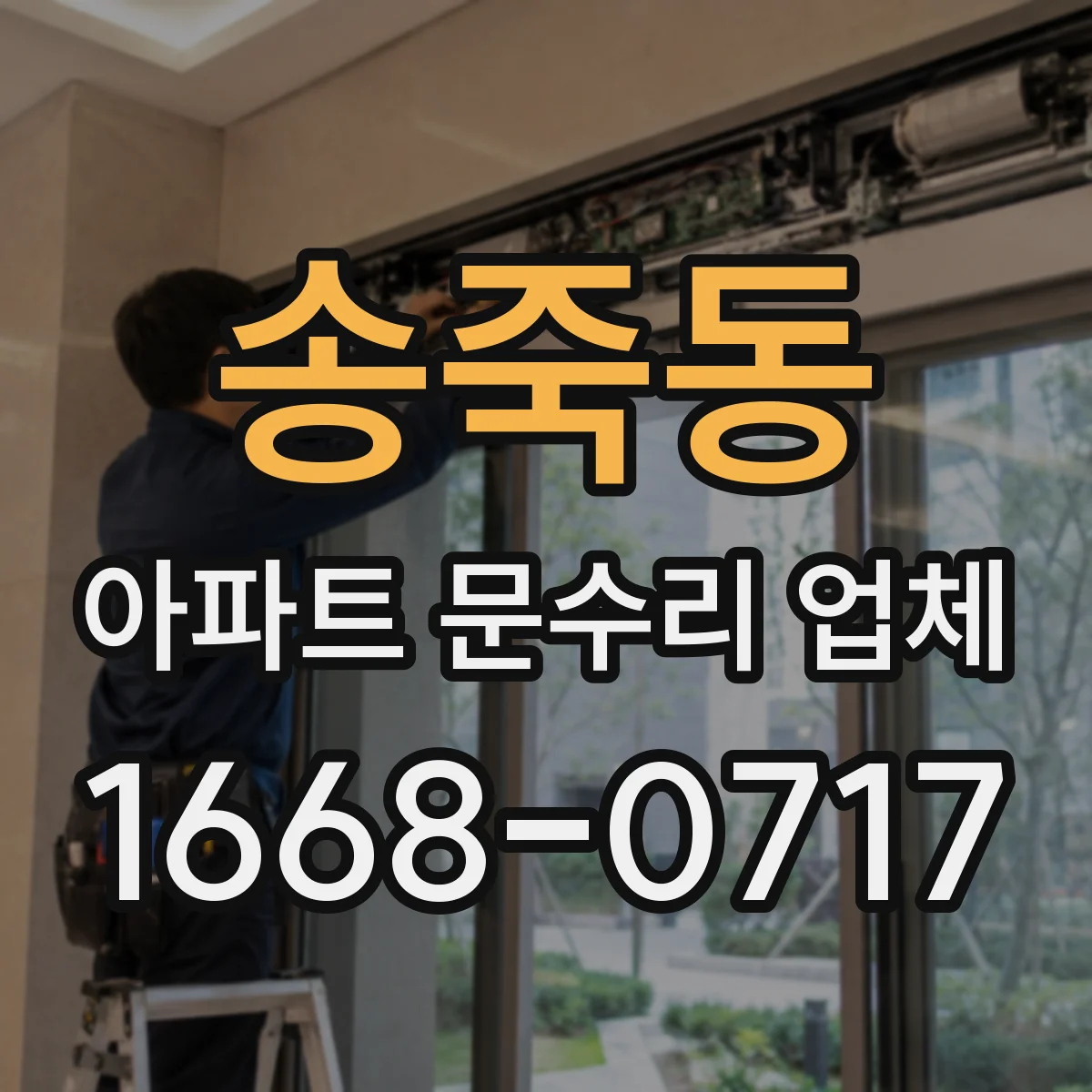 송죽동 아파트 문수리 업체