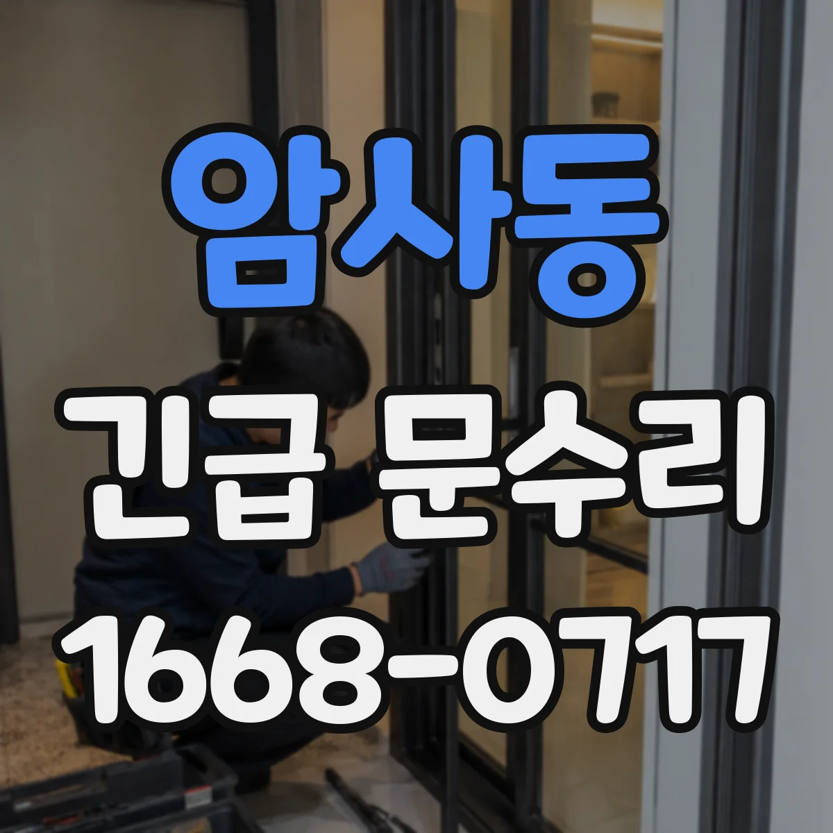 암사동 긴급 문수리