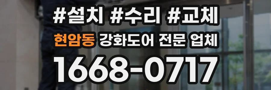 현암동 강화도어 전문 업체