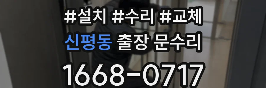 신평동 출장 문수리