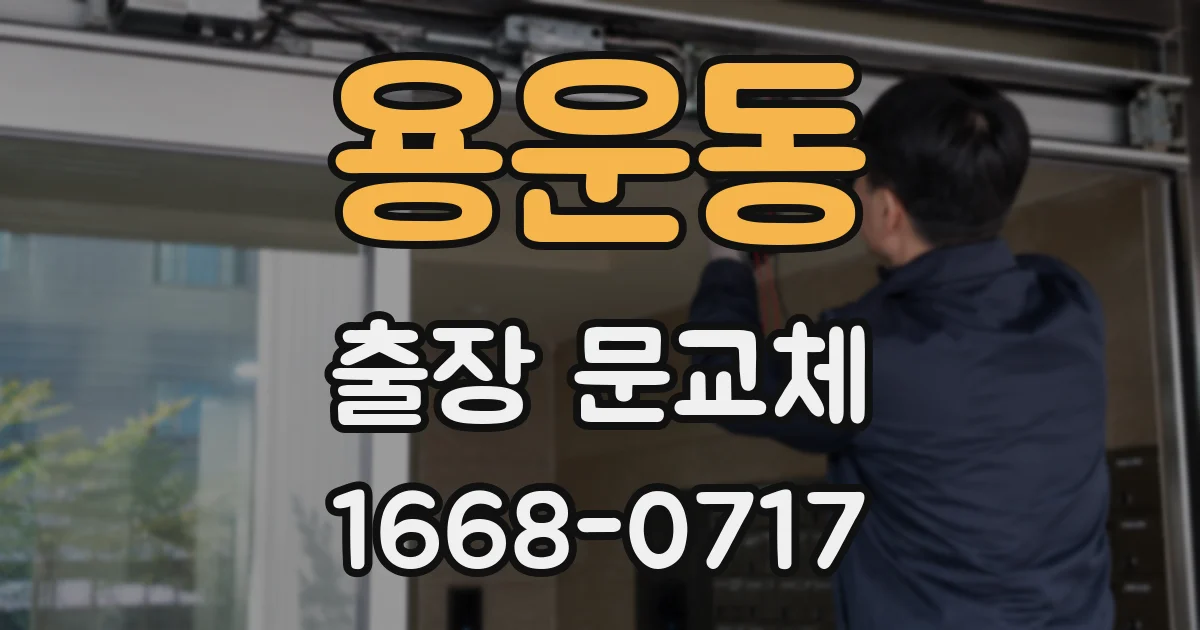 용운동 출장 문교체