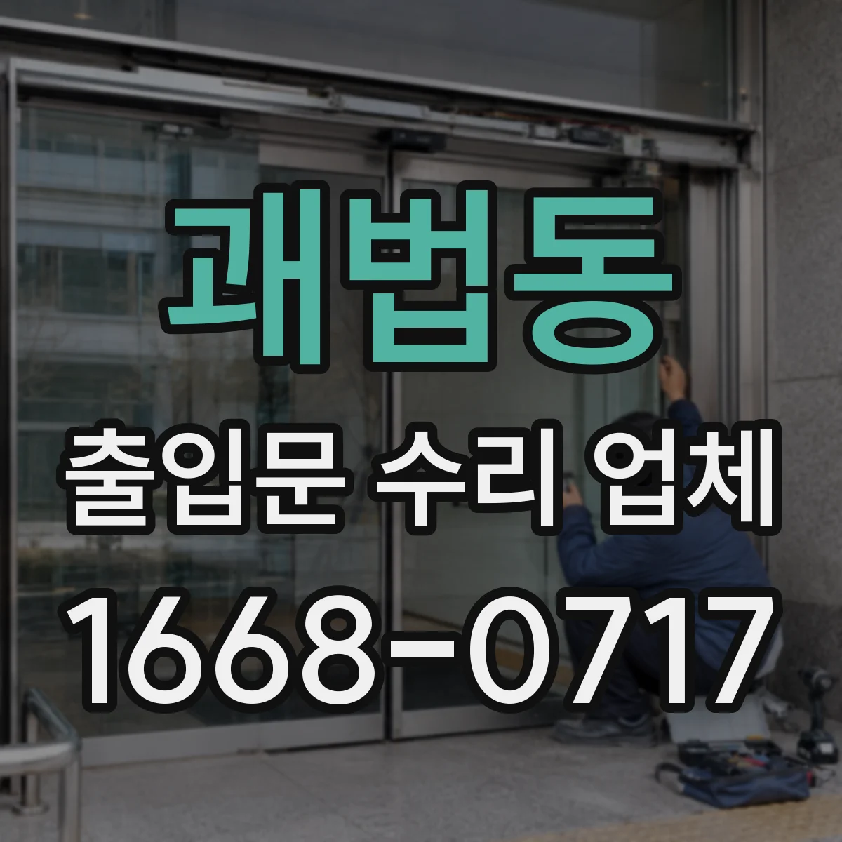 괘법동 출입문 수리 업체 수리 후 방풍 성능 점검 체크