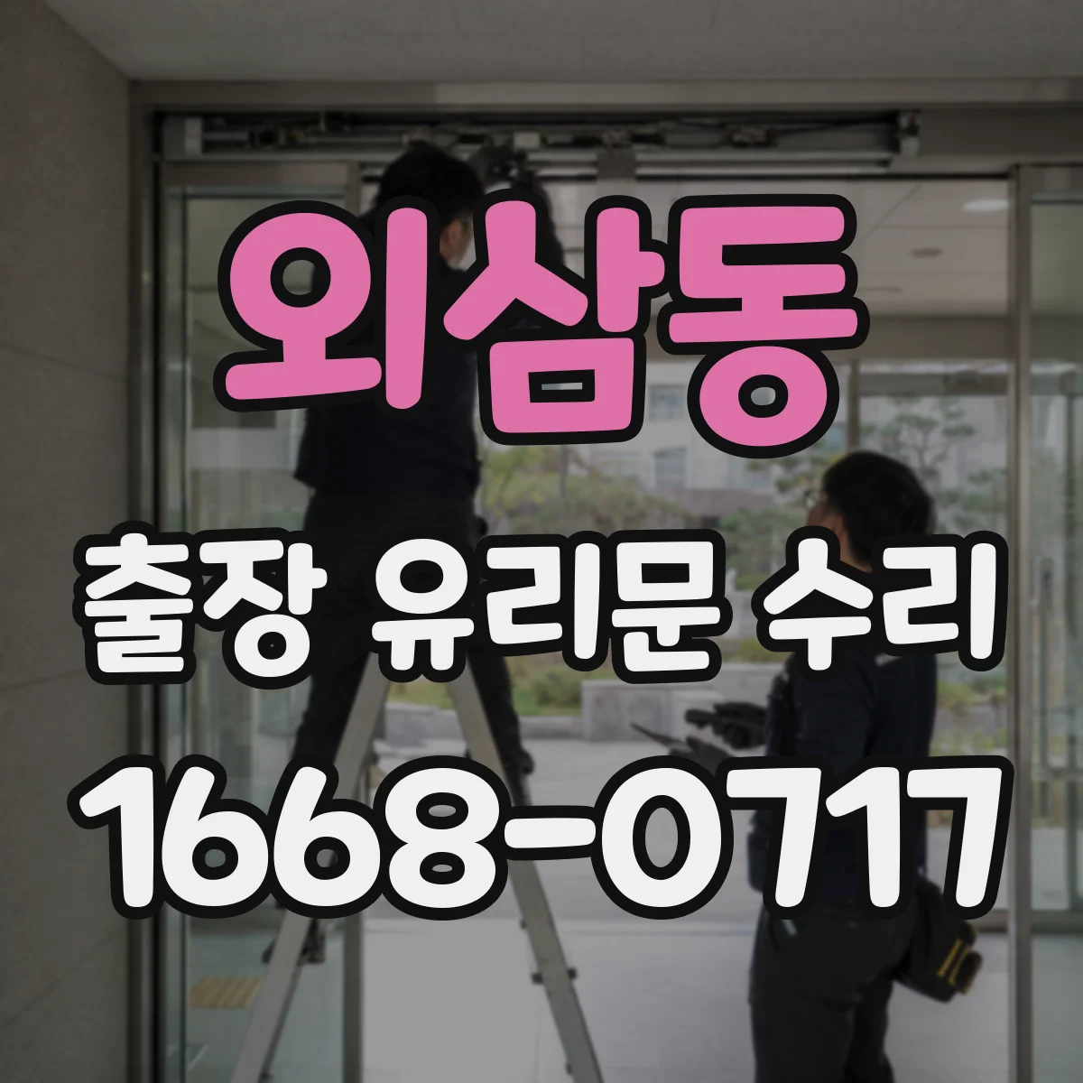 외삼동 출장 유리문 수리