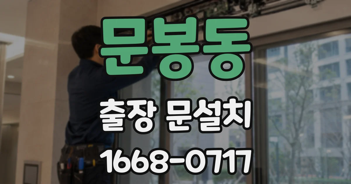 문봉동 출장 문설치