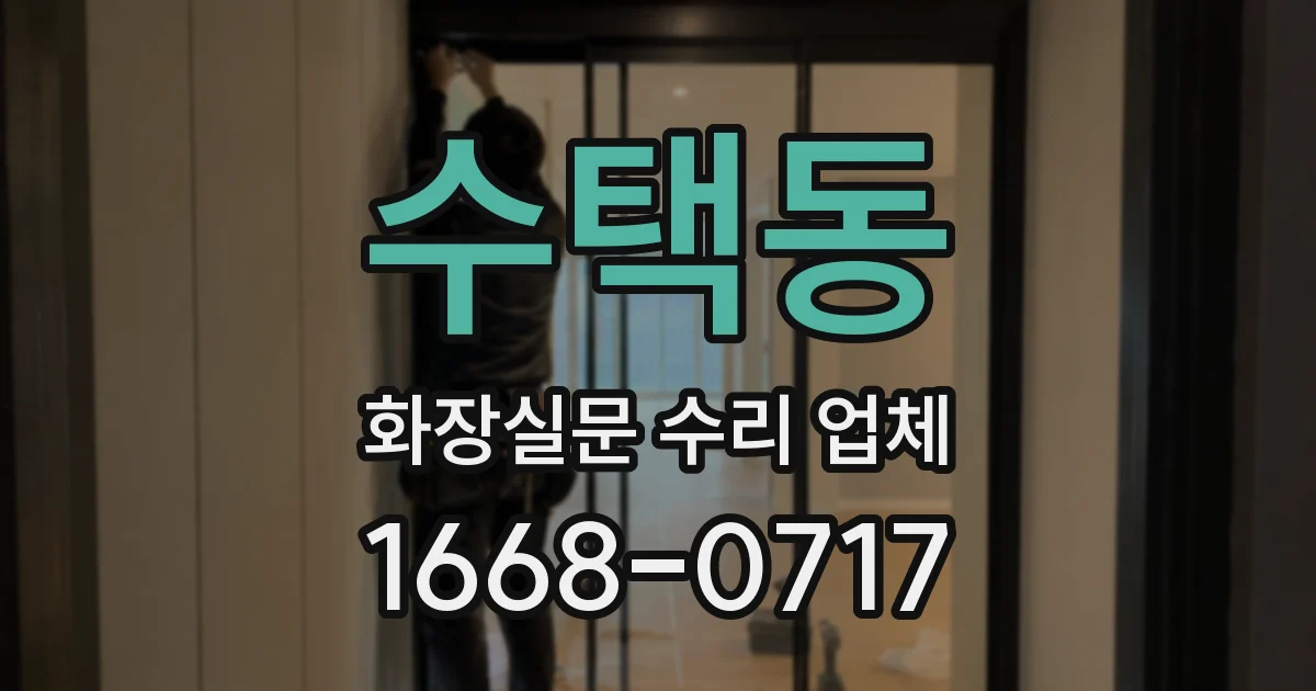 수택동 화장실문 수리 업체