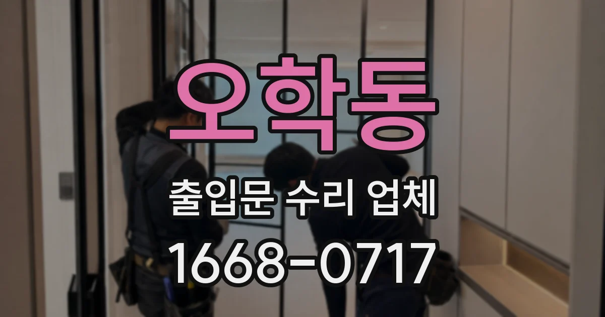 오학동 출입문 수리 업체
