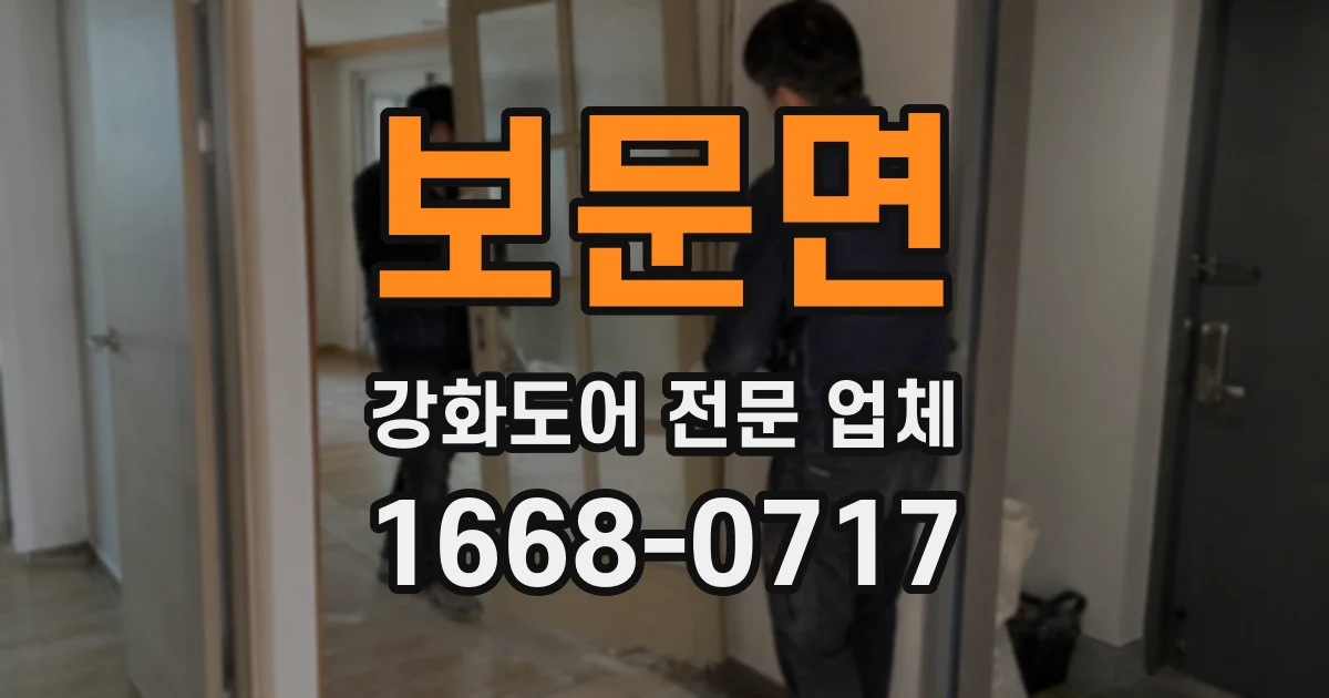 보문면 강화도어 전문 업체