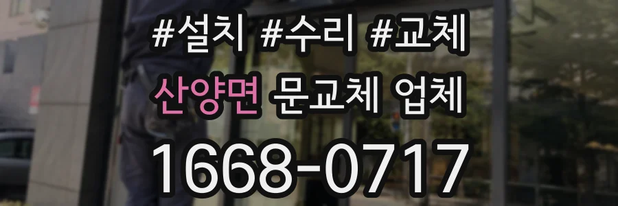 산양면 문교체 업체