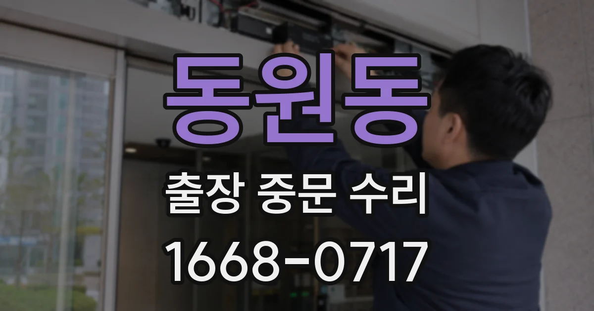 동원동 출장 중문 수리