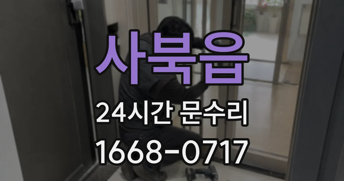 사북읍 24시간 문수리