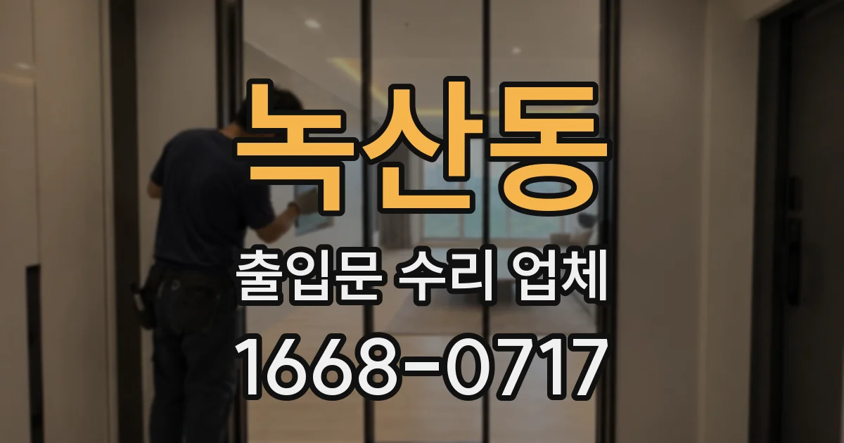 녹산동 출입문 수리 업체
