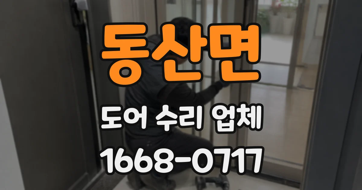 동산면 도어 수리 업체