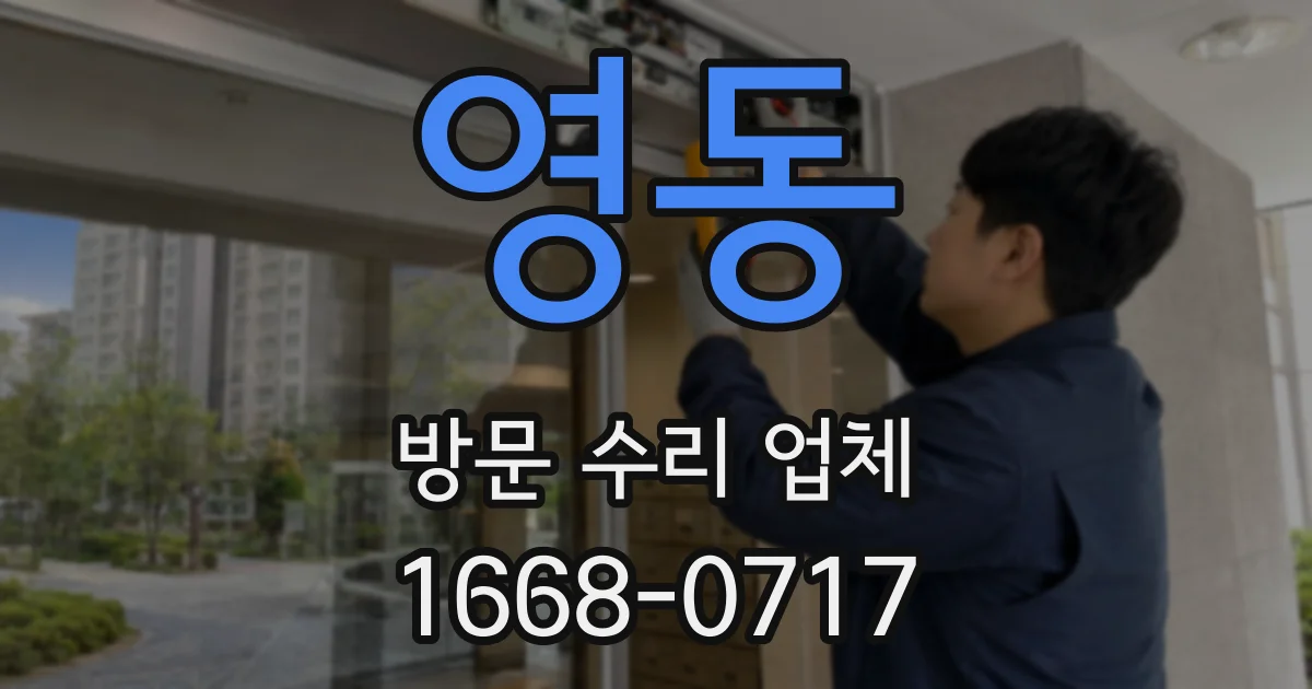 영동 방문 수리 업체