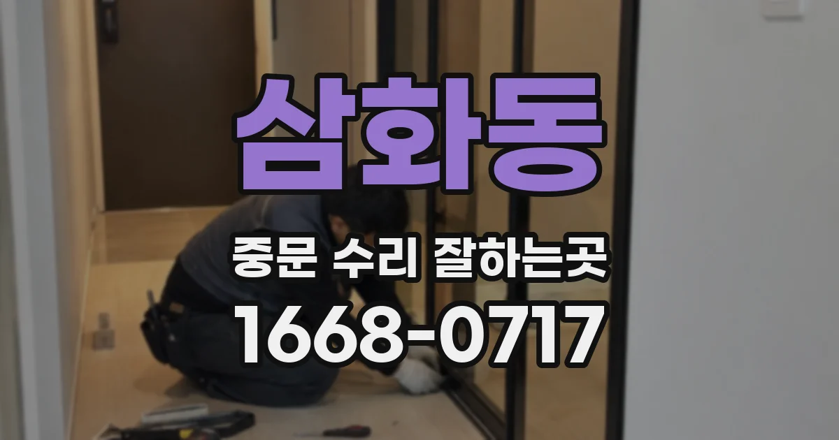 삼화동 중문 수리 잘하는곳
