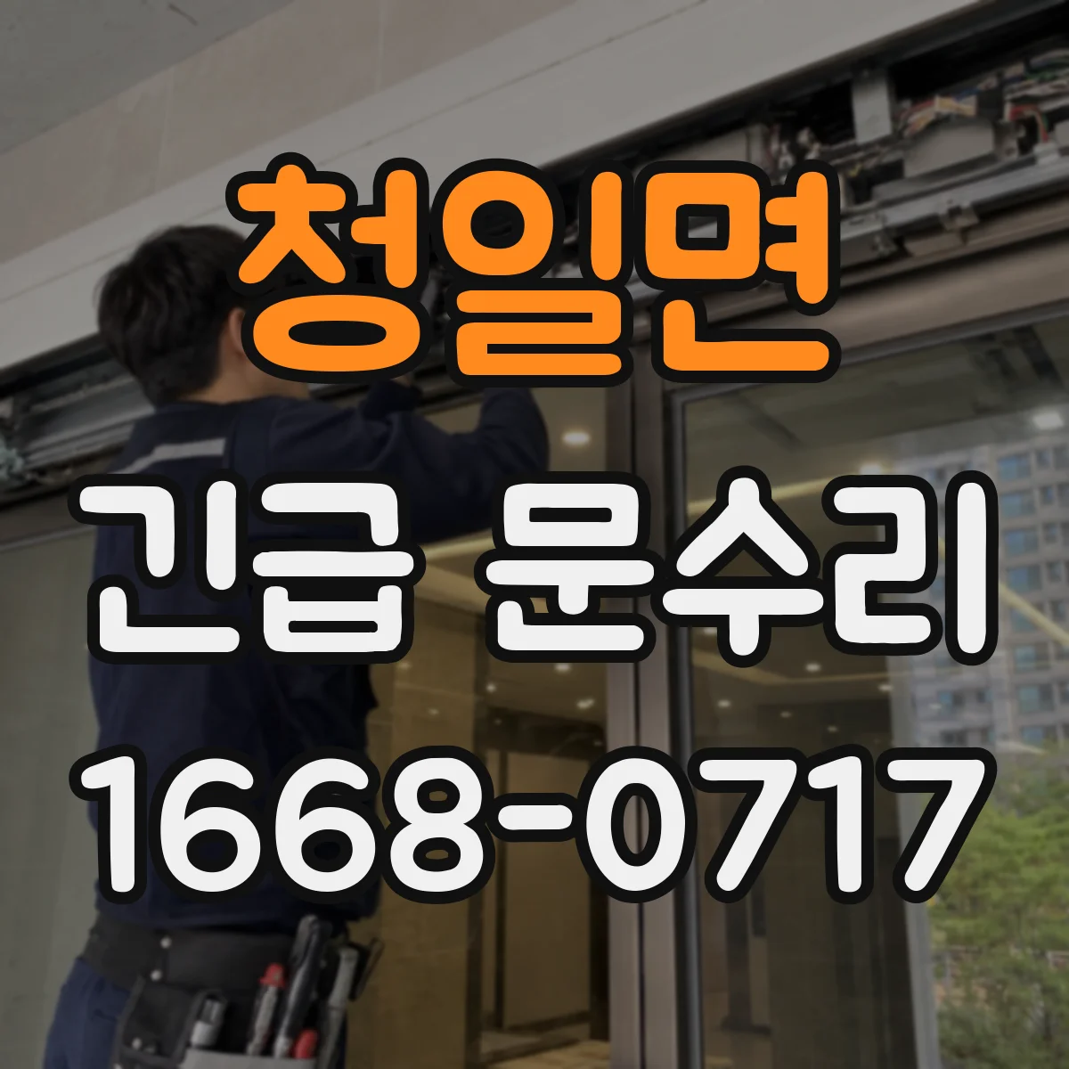 청일면 긴급 문수리