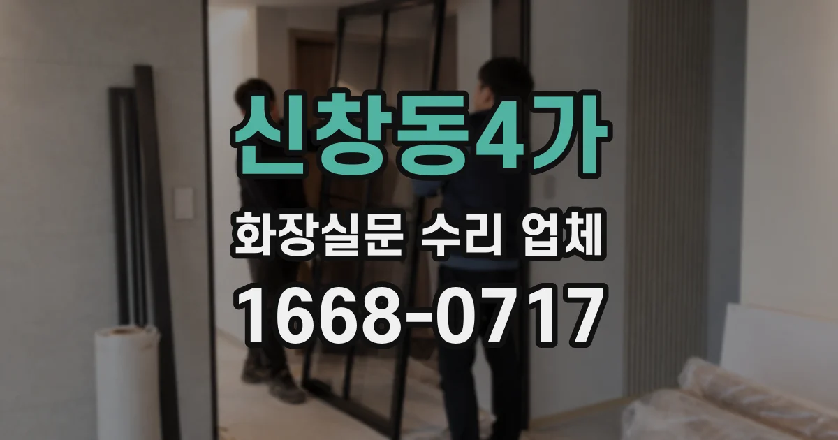 신창동4가 화장실문 수리 업체