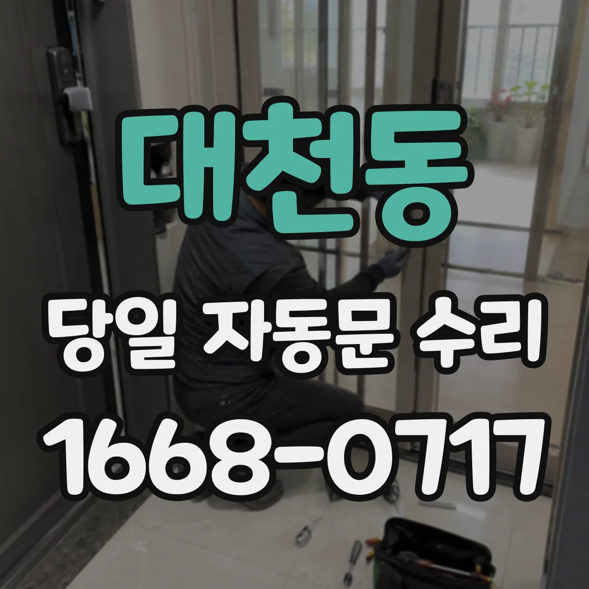 대천동 당일 자동문 수리