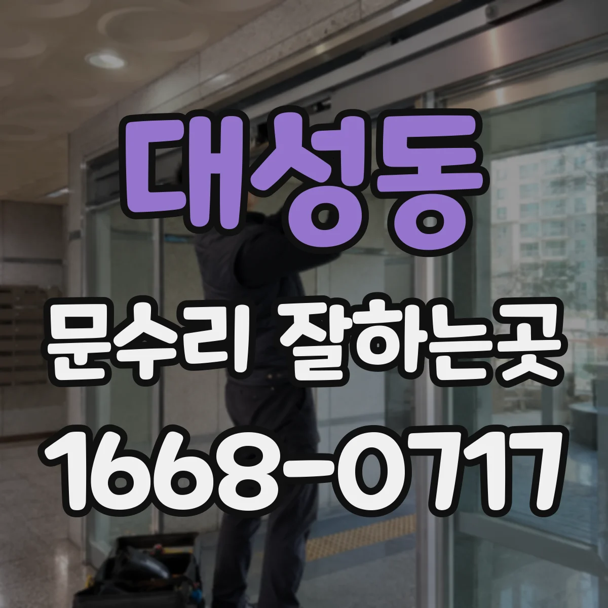 대성동 문수리 잘하는곳