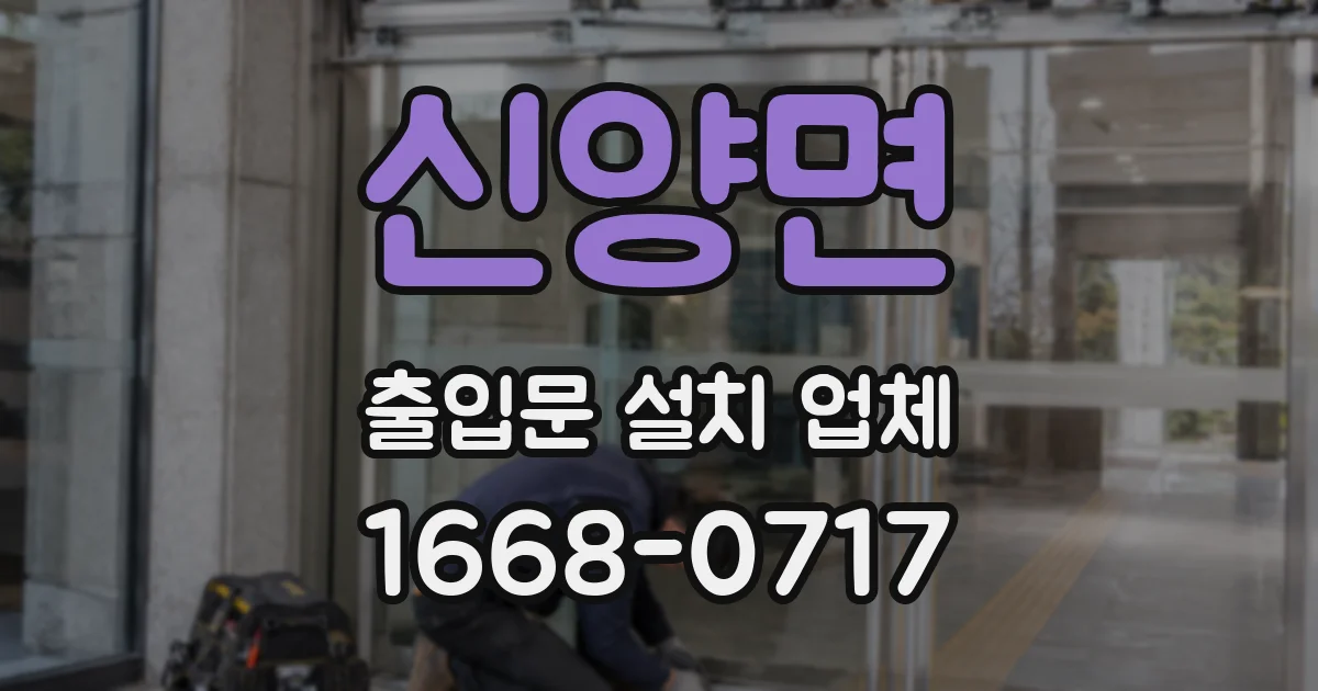 신양면 출입문 설치 업체
