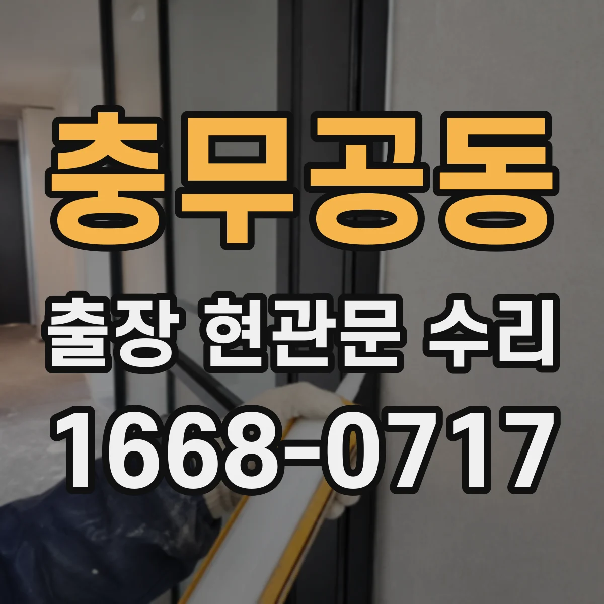 충무공동 출장 현관문 수리