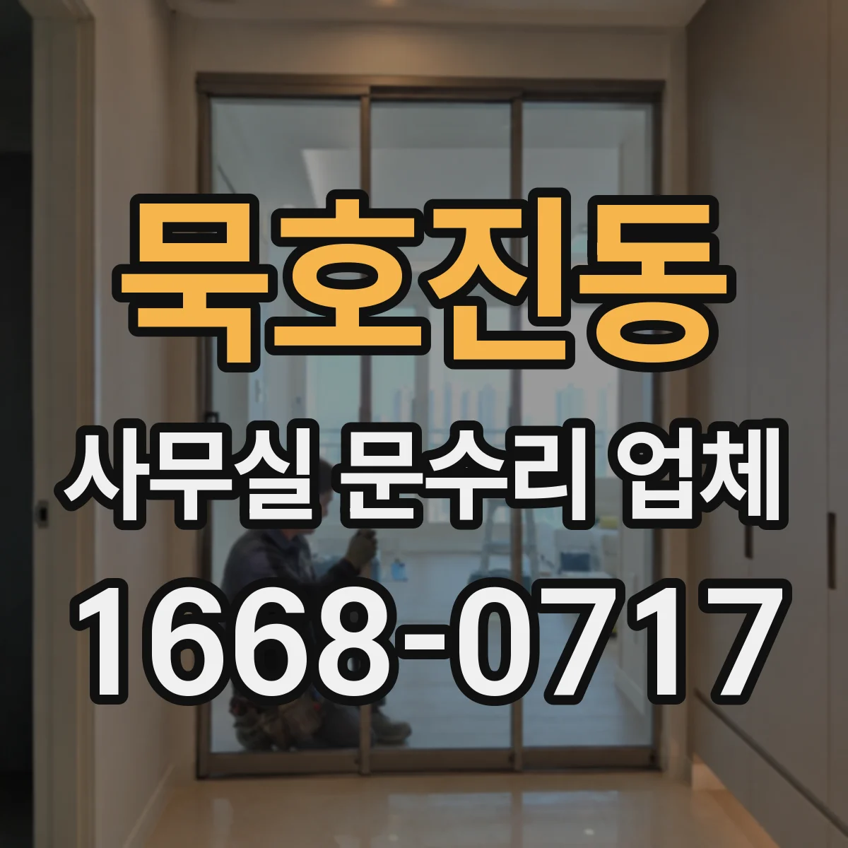 묵호진동 사무실 문수리 업체