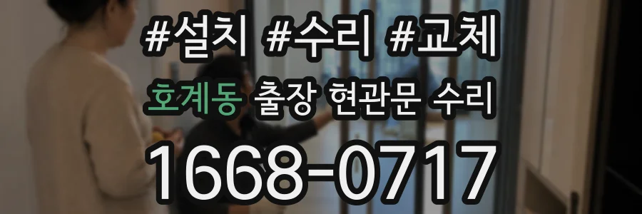 호계동 출장 현관문 수리