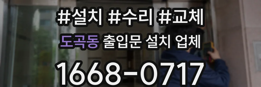 도곡동 출입문 설치 업체