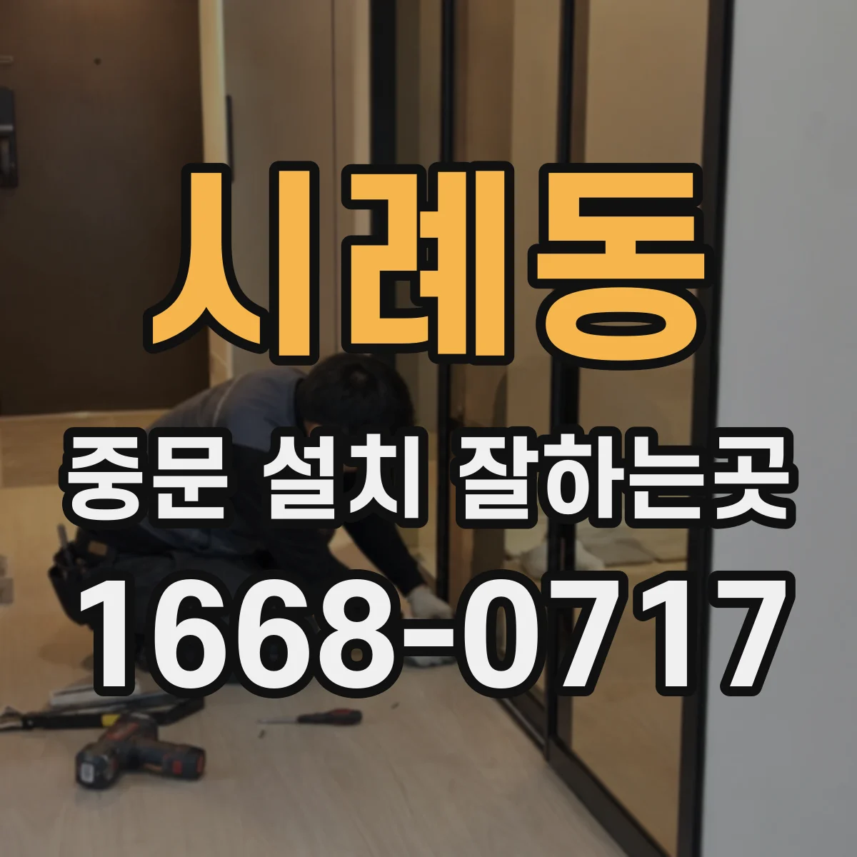 시례동 중문 설치 잘하는곳