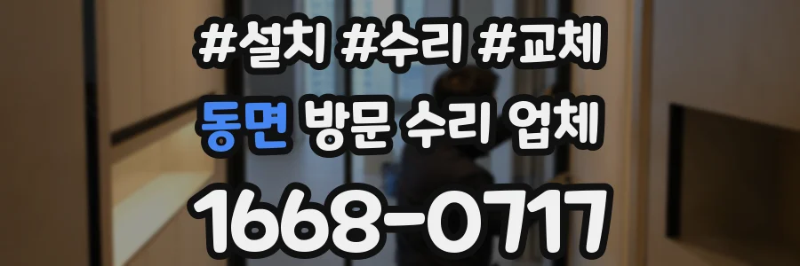 동면 방문 수리 업체