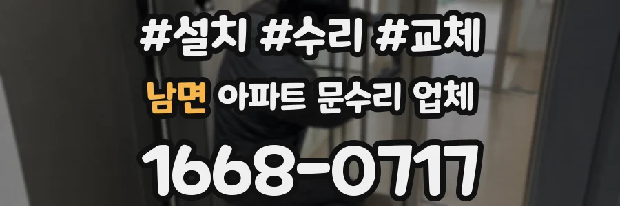 남면 아파트 문수리 업체