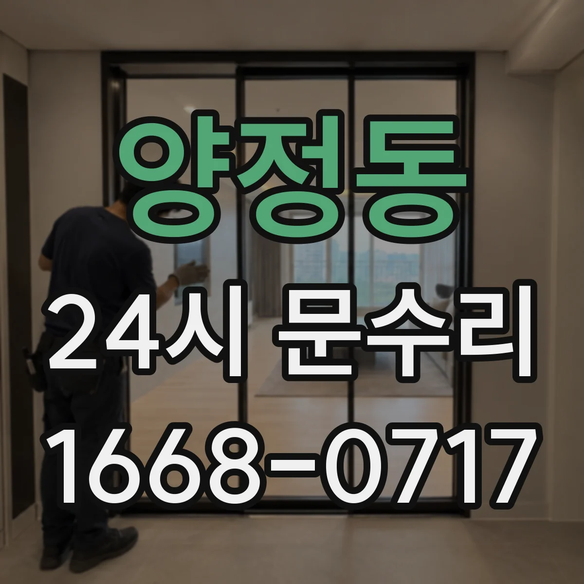 양정동 24시 문수리
