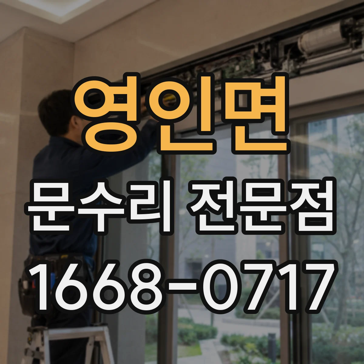 영인면 문수리 전문점