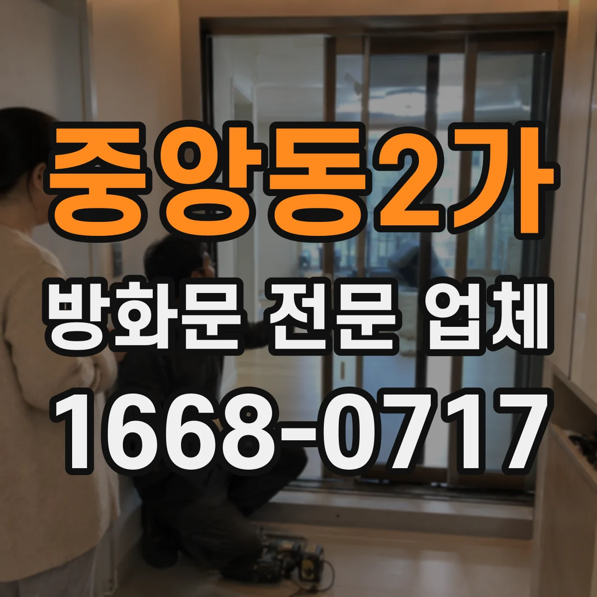 중앙동2가 방화문 전문 업체