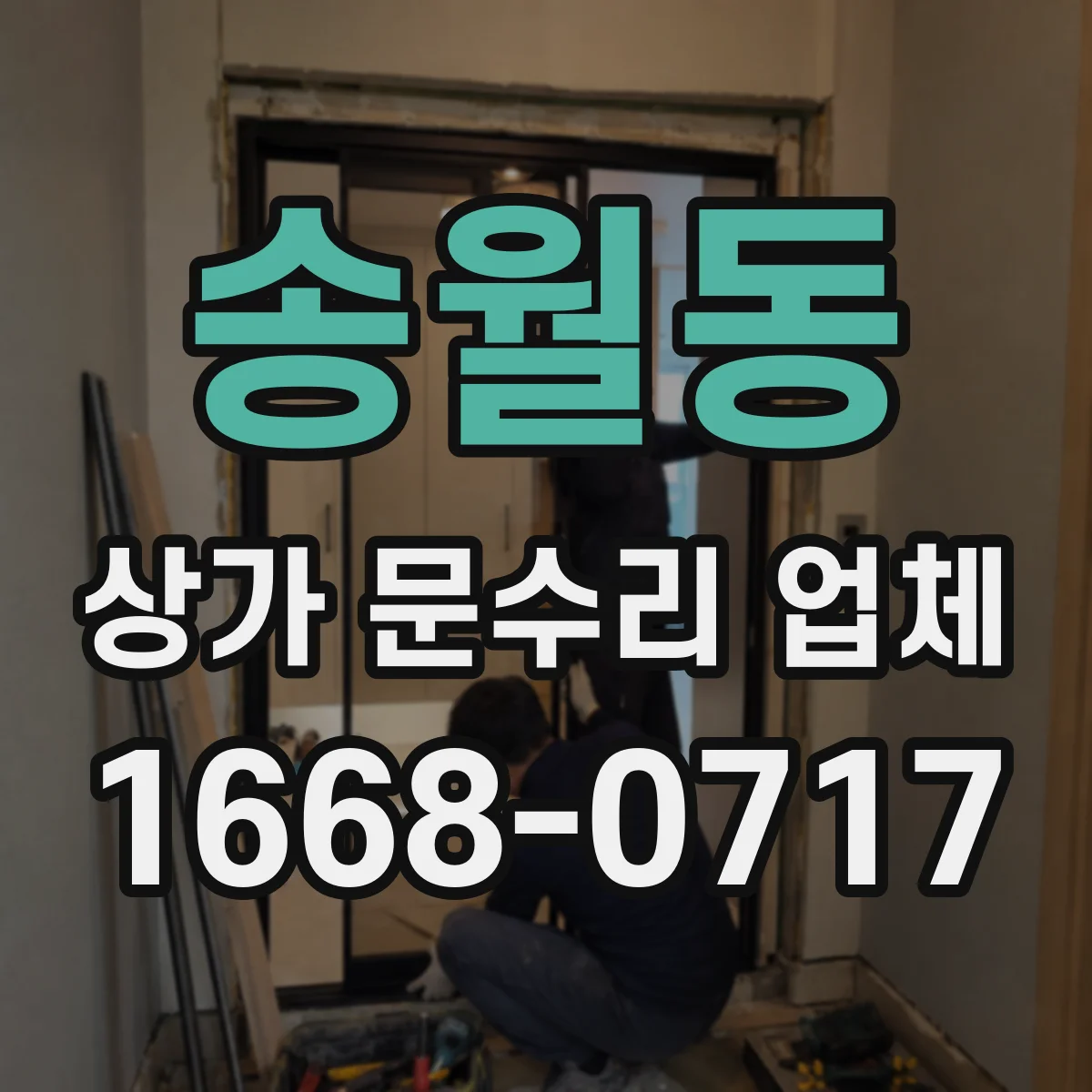 송월동 상가 문수리 업체