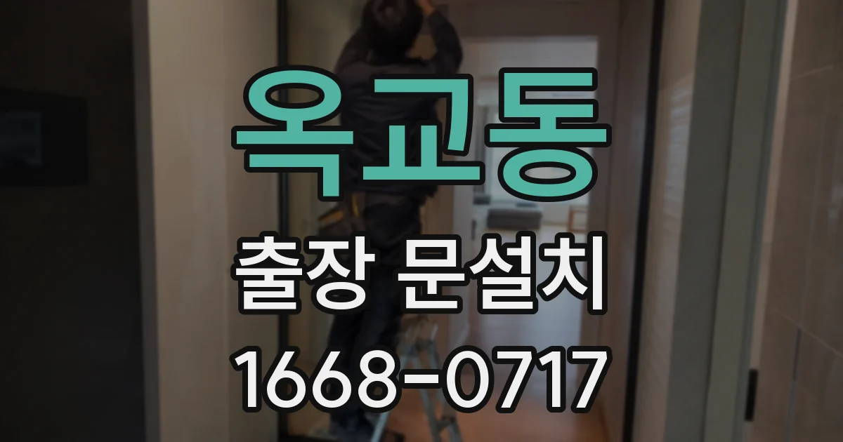 옥교동 출장 문설치