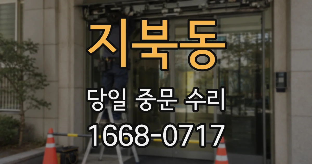 지북동 당일 중문 수리