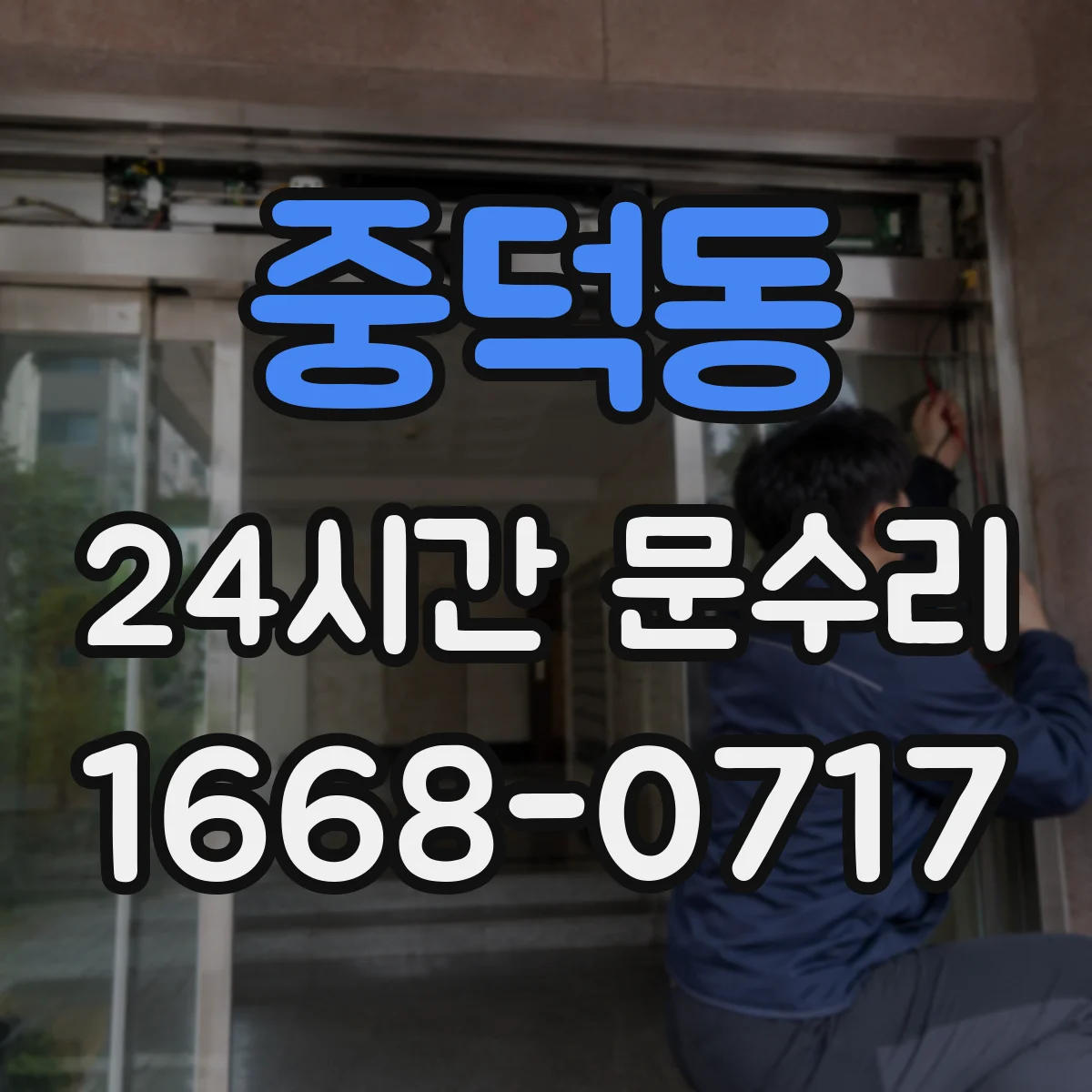 중덕동 24시간 문수리
