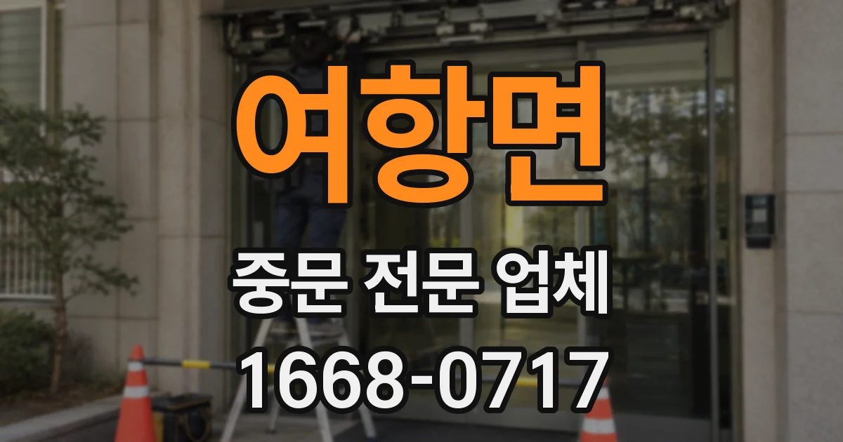 여항면 중문 전문 업체