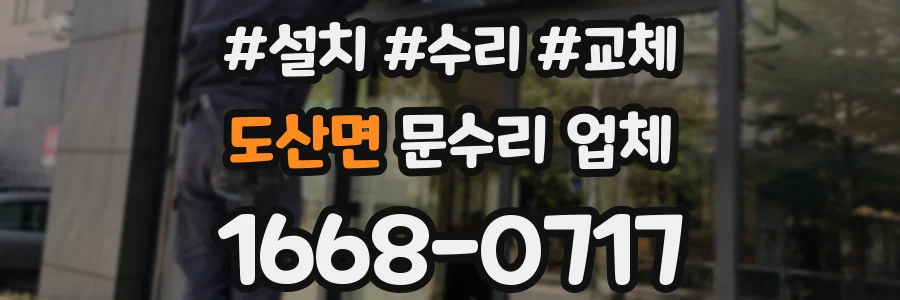 도산면 문수리 업체