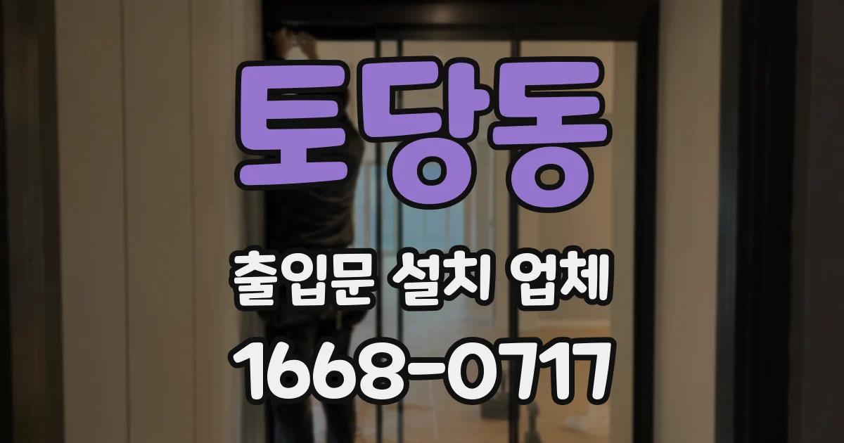 토당동 출입문 설치 업체