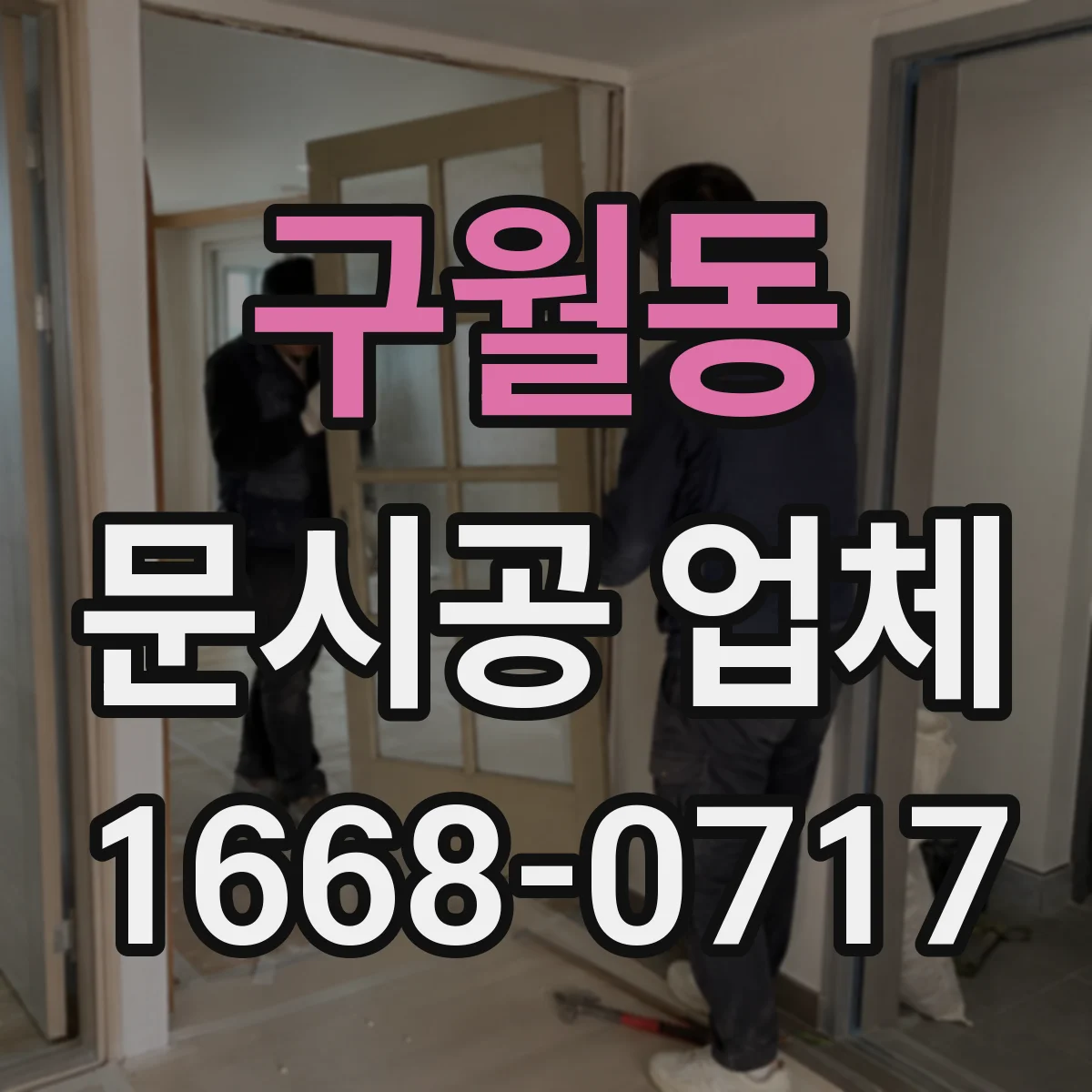 구월동 문시공 업체
