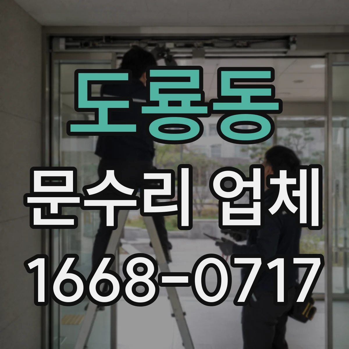 도룡동 문수리 업체