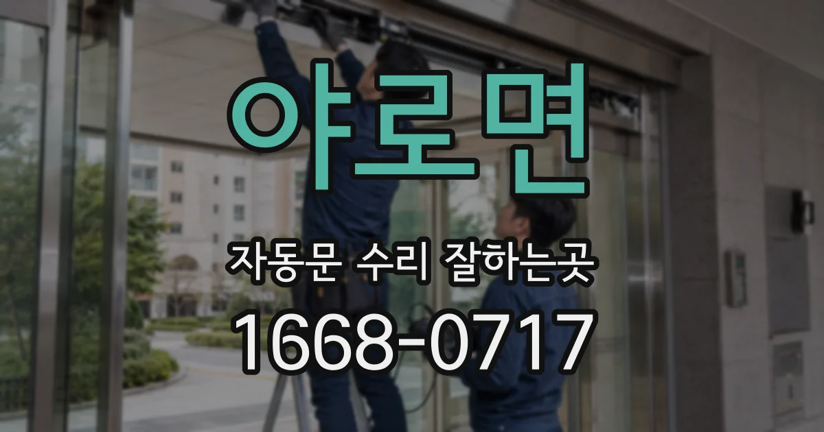 야로면 자동문 수리 잘하는곳
