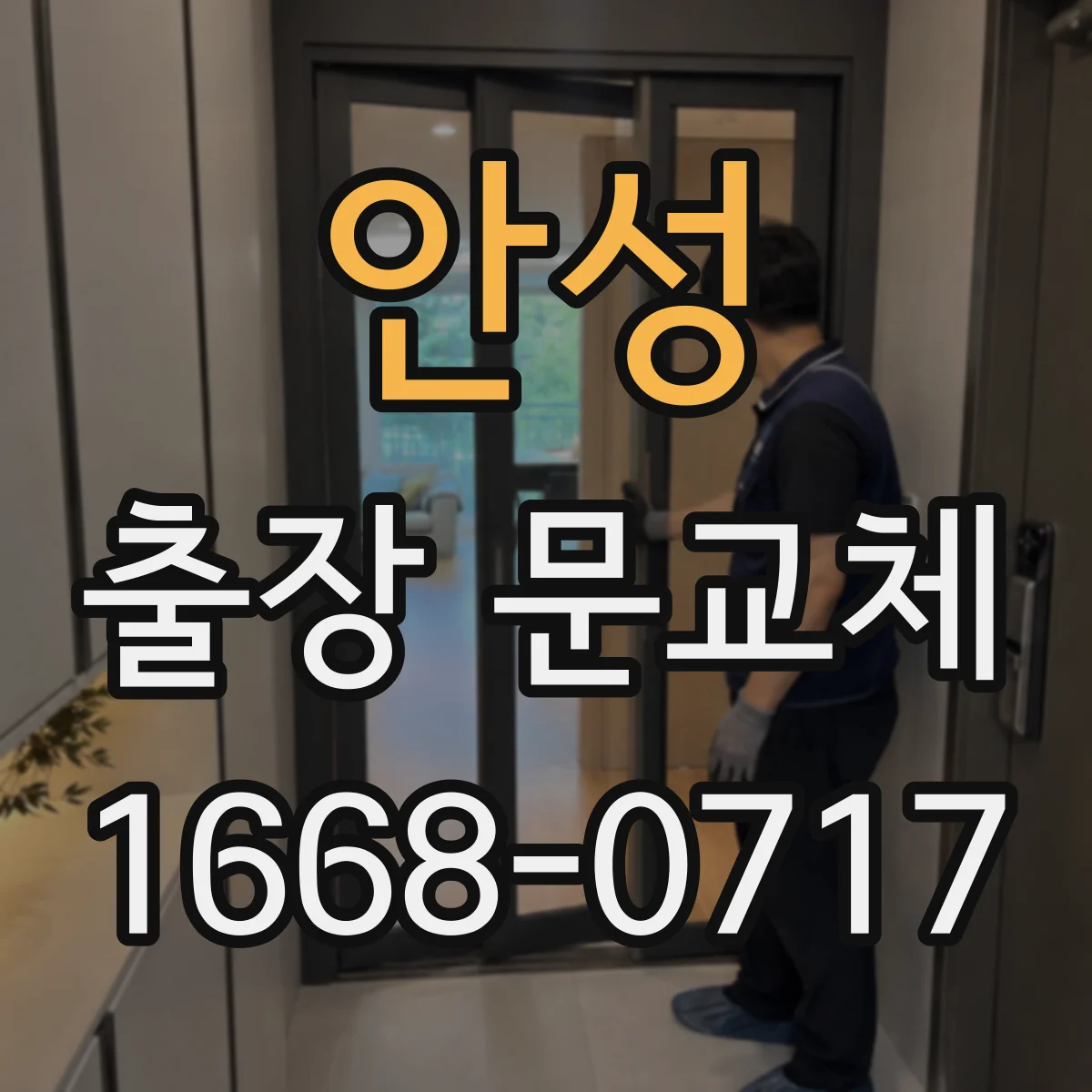 안성 출장 문교체 기존 자재 보관 없이 바로 처리 과정