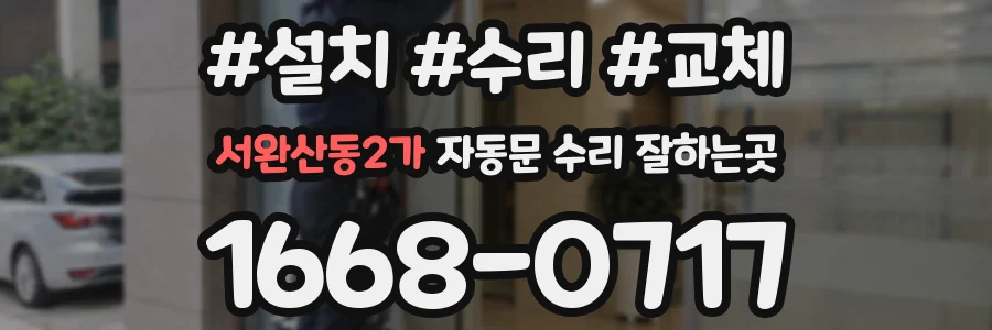 서완산동2가 자동문 수리 잘하는곳