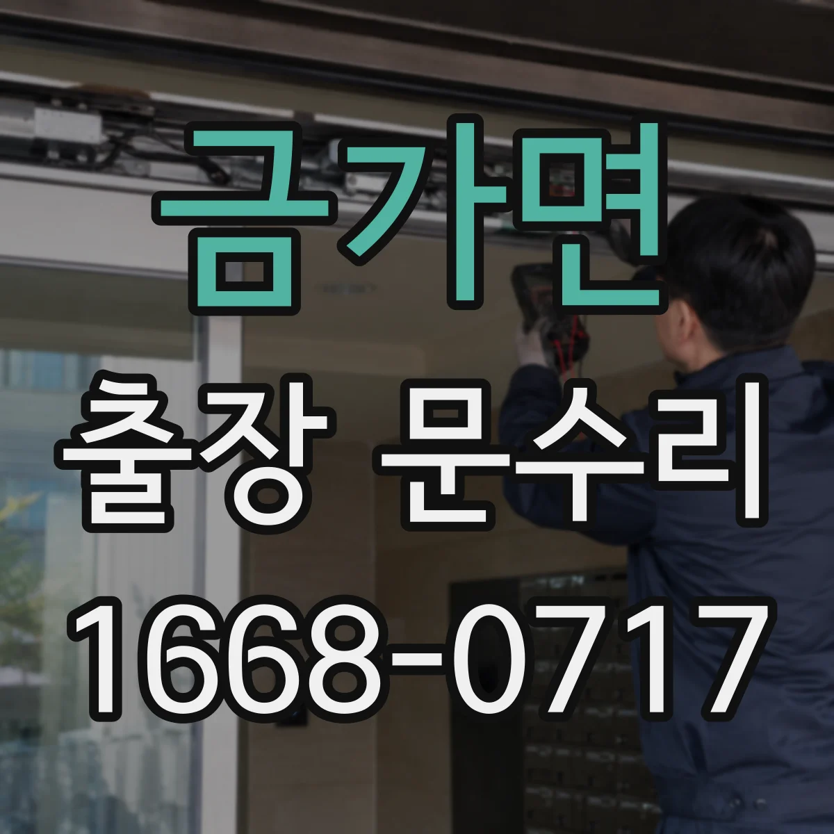 금가면 출장 문수리 자동문 레일 이물과 마찰 원인 점검