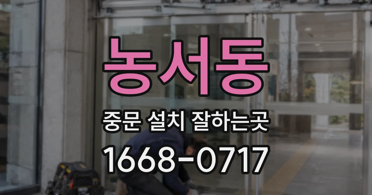 농서동 중문 설치 잘하는곳